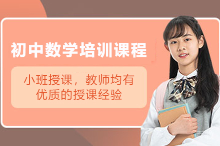 天津初中数学专项突破课程｜逻辑思维培养｜新起点教育