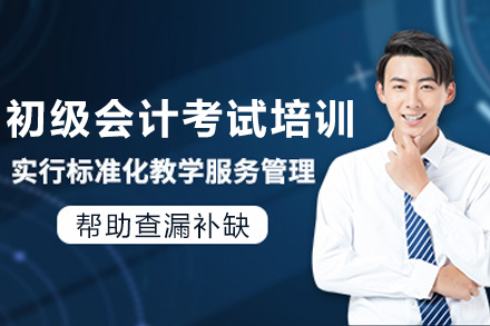 南京初级会计职称培训课程|捷才教育考点精讲班招生中