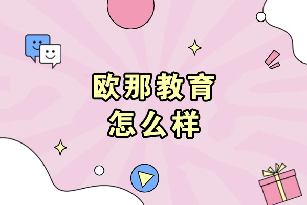 哈尔滨欧那教育深度解析：小语种培训五大核心优势