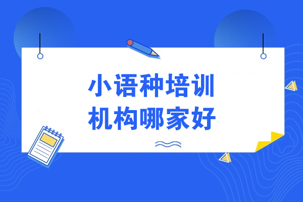 哈尔滨小语种培训深度解析：欧那教育课程特色全揭秘