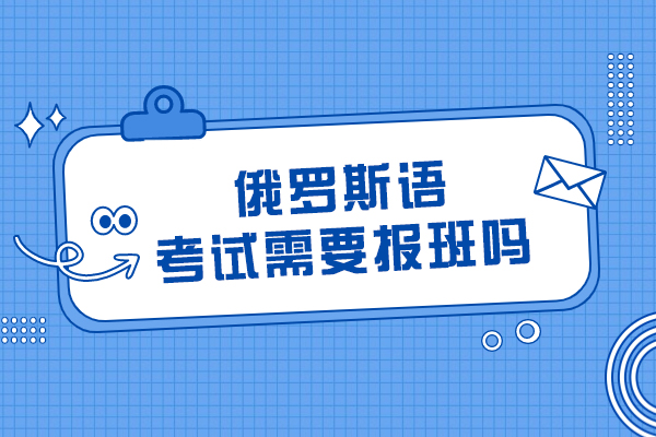 俄语备考指南：系统培训与自主学习的深度解析