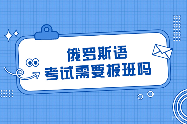 俄语备考指南：系统培训与自主学习的深度解析 