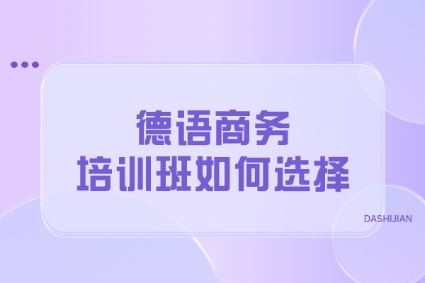 哈尔滨德语商务培训精选指南：5大维度评估优质课程 