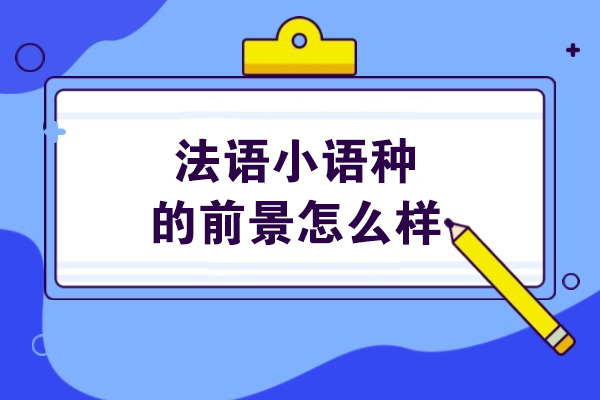 法语应用前景深度解析：掌握这门语言能带来哪些发展机遇 