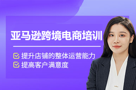 深圳亚马逊电商实战培训｜开店运营到品牌推广全链路解析