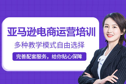 亚马逊电商运营实战培训：零基础到精通的系统化进阶之路