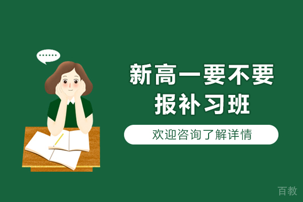 新高一暑期规划指南：补习班选择策略解析 