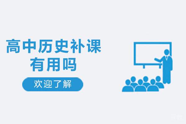 高中历史高效提分指南：突破传统补课模式 