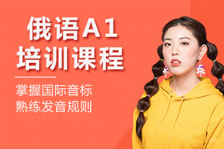 重庆俄语A1课程全方位解析：从零基础到日常会话
