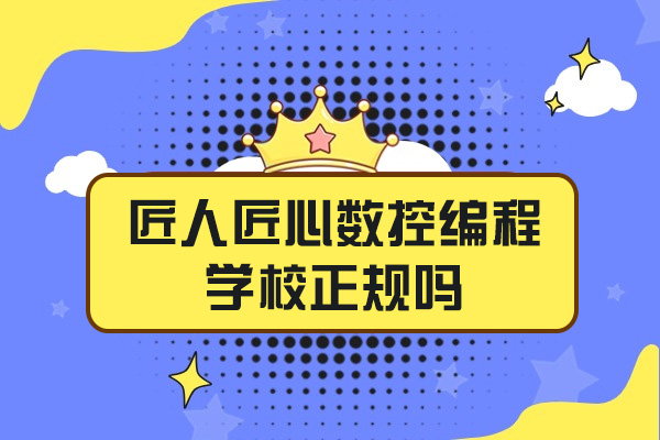 济南匠人匠心数控编程学校正规办学解析|课程体系与保障