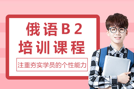 重庆俄语B2强化课程深度解析 - 系统提升语言能力