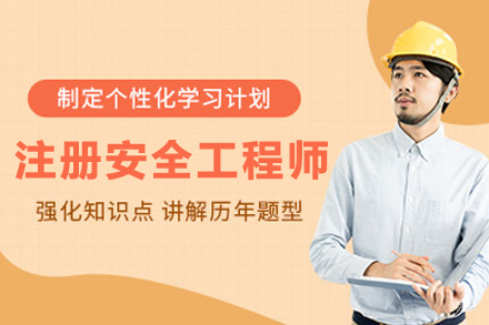 南京注册安全工程师系统辅导方案解析
