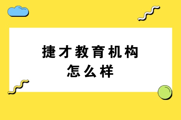 南京捷才教育真实口碑解析：教学优势与学员发展双保障