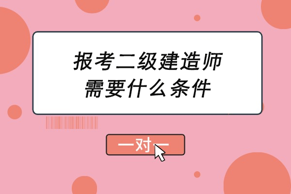 2024二级建造师报考全解析：条件与流程深度解读
