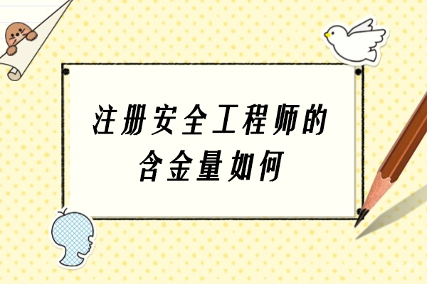 注册安全工程师职业价值深度剖析 