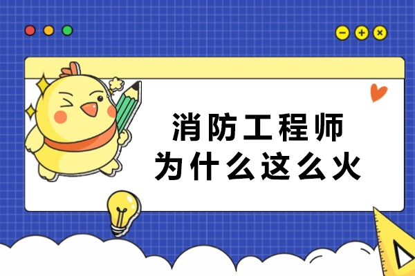 消防工程师职业前景深度解析：政策与市场双重驱动下的报考指南