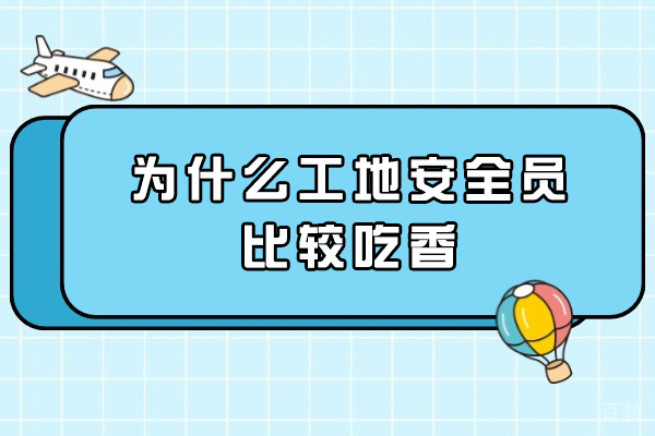 建筑工地安全员职业价值深度解析：五大核心优势解析 