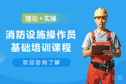 甘肃民安消防设施操作员培训课程深度解析