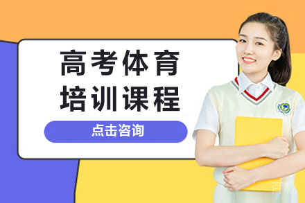 上海体育特训课程权威解析：四项统考备考全攻略