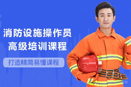 2024甘肃消防设施操作员高级培训课程深度解析