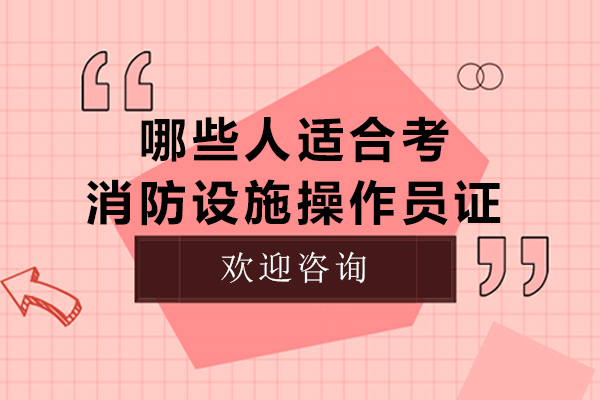 五类人群必考消防设施操作员证：职业发展新机遇解析