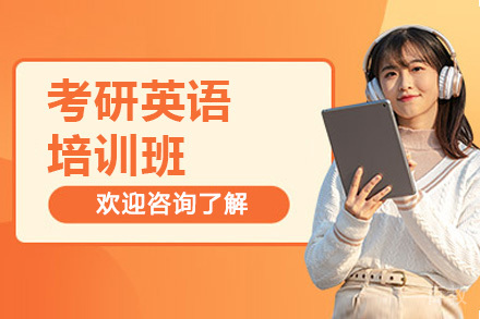 青岛考研英语特训课程解析：突破高分的系统化学习方案