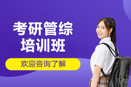 青岛管理类联考综合能力培训课程深度解析