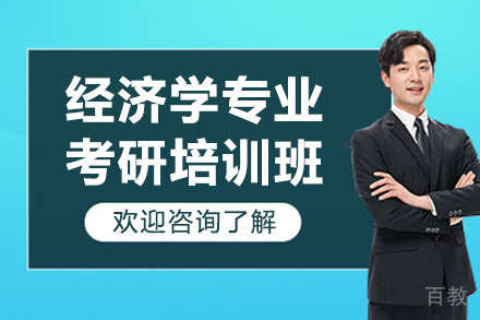 青岛经济学考研密训课程解析：核心模块突破与录取策略