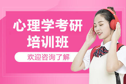 青岛心理学考研培训课程深度解析