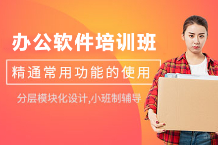 天津职场精英必修的办公软件实战课程解析
