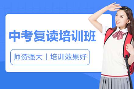 深圳中考复读培训课程深度解析 | 美芝教育全日制辅导方案