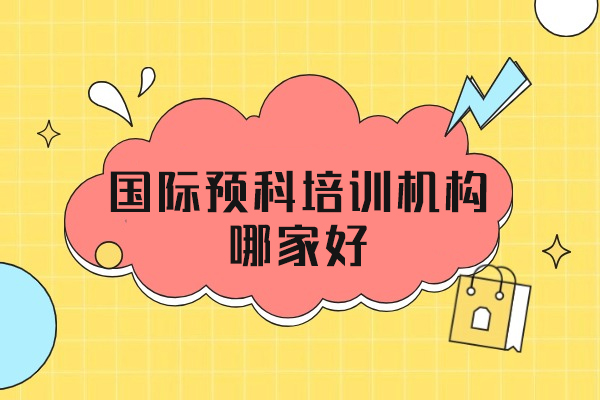 西安国际预科机构全解析｜课程设置与留学规划指南 