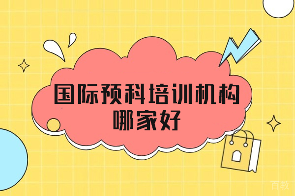 西安国际预科机构全解析｜课程设置与留学规划指南