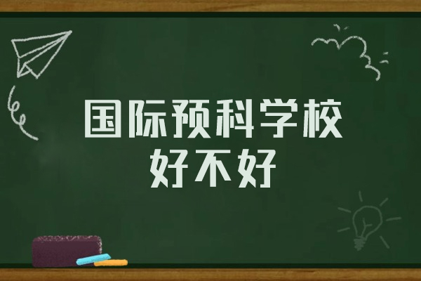 西安文致国际预科深度解析：国际教育衔接的六大核心价值 