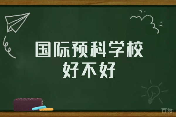 西安文致国际预科深度解析：国际教育衔接的六大核心价值