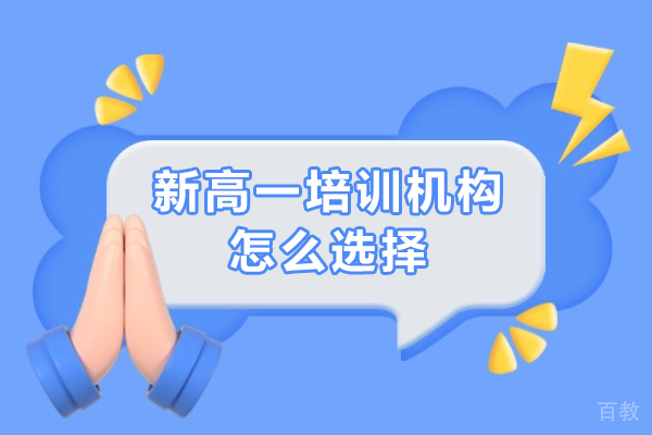 北京新高一生择校指南：教育机构筛选五大黄金法则 