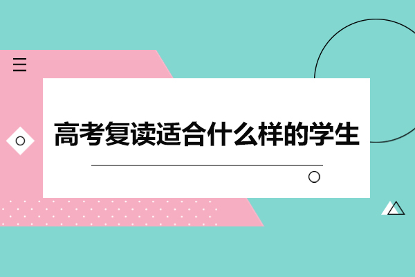 高考复读生画像：五类学生逆袭成功率最高