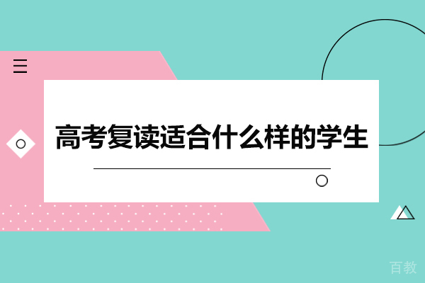 高考复读生画像：五类学生逆袭成功率最高