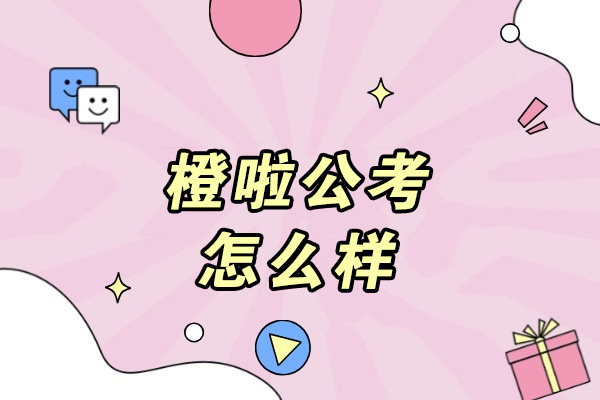 青岛公考培训深度解析：橙啦教育课程体系全揭秘