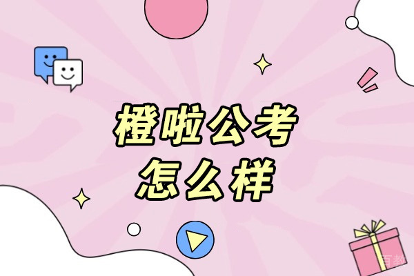 青岛公考培训深度解析：橙啦教育课程体系全揭秘