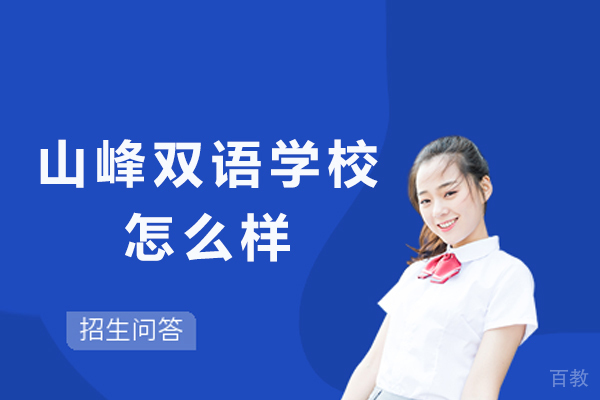 探秘苏州山峰双语学校：六大核心优势解析 