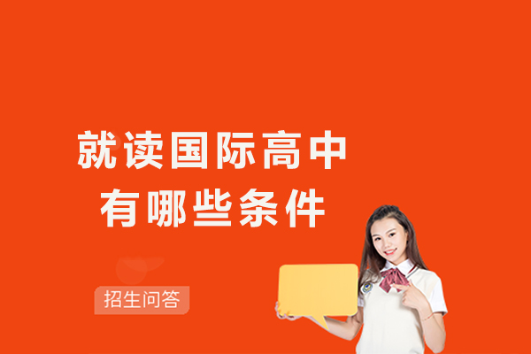 国际高中入学必备条件深度解析与升学指南 