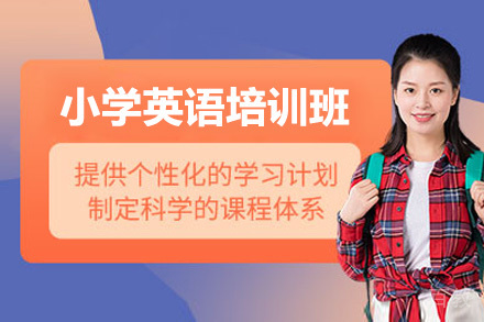 青岛少儿英语系统培训课程特色解析