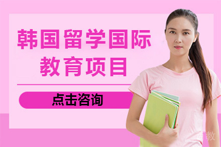 上海纺工大韩国留学项目深度解析：高性价比国际教育新选择