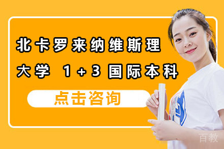 美国北卡罗来纳维斯理大学1+3本科升学路径解析