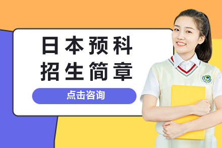 日本预科留学全攻略：上海纺工大国际本科特色项目深度解析