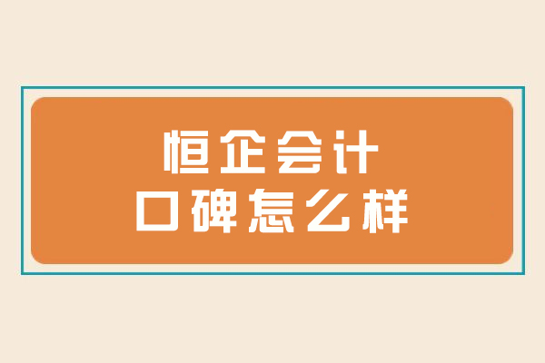 深度解析南京恒企会计培训真实口碑：学员视角下的教学体验