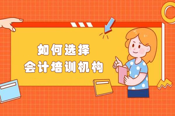 会计培训机构挑选指南：五大核心要素深度解析