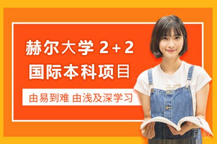 赫尔大学2+2国际本科深度解析|上海纺工大联合培养方案