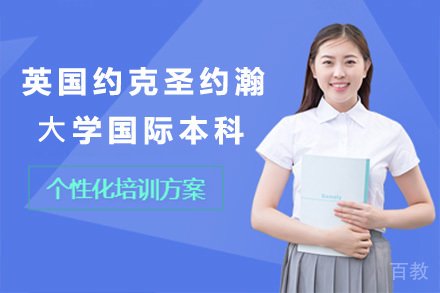 上海纺工大国际本科项目详解：英国约克圣约翰大学2+2升学路径